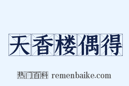 天香楼偶得是什么意思的图片